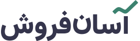 آسان فروش ‌آکادمی | آموزش حرفه ای فروش