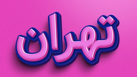 تکست افکت سه بعدی صورتی 1084 - آسان فروش آکادمی