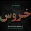 تکست افکت نوشته سه بعدی با رنگ و استایل طرح خروس 1104 - آسان فروش آکادمی